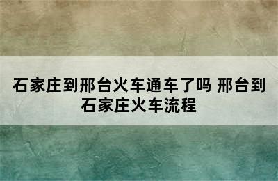 石家庄到邢台火车通车了吗 邢台到石家庄火车流程